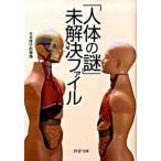 「人体の謎」未解決ファイル/ＰＨＰ研究所/日本博学倶楽部（文庫） 中古