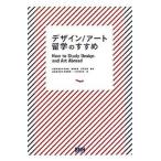 デザイン／アート留学のすすめ（大型本） 中古