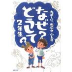 たのしい！科学のふしぎなぜ？どうして？ ２年生/高橋書店/村山哲哉（単行本（ソフトカバー）） 中古