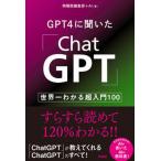 ＧＰＴ４に聞いた「ＣｈａｔＧＰＴ」 世界一わかる超入門１００/興陽館/興陽館編集部＋ＡＩ（単行本（ソフトカバー）） 中古
