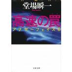 高速の罠 アナザ-フェイス６  /文藝春秋/堂場瞬一（文庫） 中古