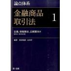論点体系金融商品取引法 １/第一法規出版/黒沼悦郎（単行本） 中古