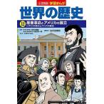 Yahoo! Yahoo!ショッピング(ヤフー ショッピング)小学館版学習まんが世界の歴史  １２ /小学館/小田中直樹 （単行本） 中古