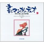 書とマンガのデュオ 時代を映し出す漫華鏡 改訂版/光村推古書院/南久美子（単行本） 中古