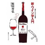  новый * вино . введение / Shueisha Inter National / Fukuda ..( монография ( soft покрытие )) б/у 