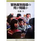 習熟度別指導の何が問題か/岩波書店/佐藤学（教育学）（単行本） 中古