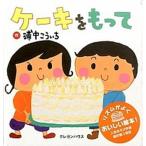 ケーキをもって（単行本） 中古