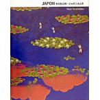 Ｊａｐｏｎ その色と形/求龍堂/平松礼二（単行本） 中古