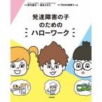 発達障害の子のためのハローワーク/合同出版/鈴木慶太（単行本） 中古