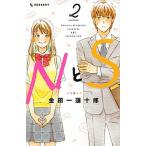ＮとＳ ２/講談社/金田一蓮十郎（コミック） 中古