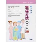順天堂式無痛分娩Ｑ＆Ａ５０/ヌンク/板倉敦夫（単行本（ソフトカバー）） 中古