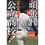 監督と甲子園 ６/日刊スポ-ツＰＲＥＳＳ/藤井利香（単行本（ソフトカバー）） 中古