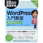 １０日でおぼえるＷｏｒｄＰｒｅｓｓ入門教室 ＷｏｒｄＰｒｅｓｓ　３．ｘ対応/翔泳社/さわだえり（大型本） 中古