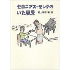 セロニアス・モンクのいた風景/新潮社/村上春樹（単行本） 中古