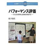パフォ-マンス評価 子どもの思考と表現を評価する/日本標準/松下佳代（単行本） 中古