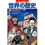 Yahoo! Yahoo!ショッピング(ヤフー ショッピング)小学館版学習まんが世界の歴史 １３/小学館/木村靖ニ（単行本） 中古