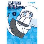 さよなら幽霊ちゃん １/芳文社/ｓｕｇａｒ．（コミック） 中古
