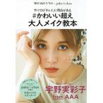 ＃かわいい超え大人メイク教本 すべての「キレイ」に理由がある/講談社/宇野実彩子（単行本（ソフトカバー）） 中古