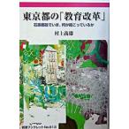 東京都の「教育改革」 石原都政でいま、何が起こっているか/岩波書店/村上義雄（単行本） 中古