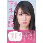 下ネタ論/竹書房/紺野ぶるま（単行本） 中古