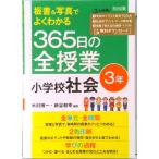 板書＆写真でよくわかる３６５日の全授業　小学校社会３年   /明治図書出版/木村博一（単行本） 中古