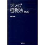 プレップ租税法   第２版/弘文堂/佐藤英明（単行本） 中古