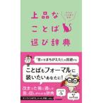 上品なことば選び辞典/Ｇａｋｋｅｎ（単行本） 中古