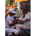 王者の魂 高校野球頂点を知る男たち。その葛藤と自任/日刊スポ-ツＰＲＥＳＳ/矢崎良一（単行本） 中古