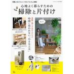 心地よく暮らすための掃除と片付け/宝島社（ムック） 中古
