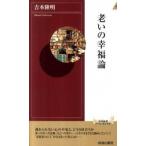 老いの幸福論/青春出版社/吉本隆明（新書） 中古
