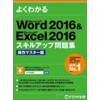 よくわかるＷｏｒｄ２０１６　＆　Ｅｘｃｅｌ２０１６スキルアップ問題集　操作マスタ Ｍｉｃｒｏｓｏｆｔ　Ｗｏｒｄ２０１６　＆　Ｍｉｃｒ/富士通エフ・ 中古