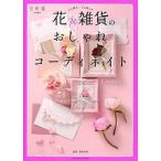 花＆雑貨のおしゃれコ-ディネイト/ＫＡＤＯＫＡＷＡ/桑島佳英（ムック） 中古