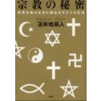 宗教の秘密 世界を意のままに操るカラクリの正体/ＰＨＰエディタ-ズ・グル-プ/苫米地英人（単行本（ソフトカバー）） 中古
