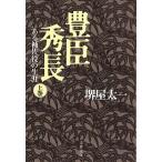 豊臣秀長 上 ある補佐役の生涯（文庫） 中古