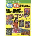 目指せ！図工の達人 基礎・基本をおさえた絵の指導のコツ/明治図書出版/松村陽子（単行本） 中古