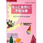 もっと自然に！不妊治療 ＫＬＣメソッドでママになる本/主婦の友社/加藤修（単行本（ソフトカバー）） 中古