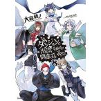 ダンジョンに出会いを求めるのは間違っているだろうか 8（文庫） 中古