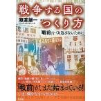 戦争する国のつくり方 「戦前」をくり返さないために/彩流社/海渡雄一（単行本） 中古