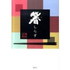 箸しらず   /講談社/浦谷兵剛（単行本（ソフトカバー）） 中古