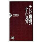 テレビ報道の正しい見方/ＰＨＰ研究所/草野厚（新書） 中古