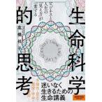 ビジネスと人生の「見え方」が一変する生命科学的思考/ニュ-ズピックス（ユ-ザベ-ス）/高橋祥子（単行本） 中古