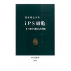 ｉＰＳ細胞 不可能を可能にした細胞/中央公論新社/黒木登志夫（新書） 中古