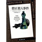 僧正殺人事件   /東京創元社/Ｓ．Ｓ．ヴァン・ダイン (文庫) 中古