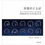 対話のことば オープンダイアローグに学ぶ問題解消のための対話の心/丸善出版/井庭崇（単行本（ソフトカバー）） 中古