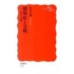 感染症と文明 共生への道/岩波書店/山本太郎（国際保健学）（新書） 中古