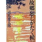 故郷忘じがたく候 新装版/文藝春秋/司馬遼太郎（文庫） 中古
