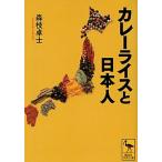 カレ-ライスと日本人/講談社/森枝卓士（文庫） 中古
