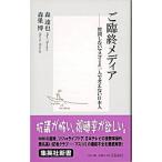 ご臨終メディア 質問しないマスコミと一人で考えない日本人/集英社/森達也（新書） 中古