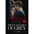 フィフティ・シェイズ・オブ・グレイ 上/早川書房/Ｅ．Ｌ．ジェイムズ（文庫） 中古