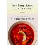 Ｖｅｒｙ　Ｂｅｒｒｙ　Ｓｏｕｐのごはんにあうス-プ/ワニブックス/ベリ-ベリ-ス-プ（単行本（ソフトカバー）） 中古